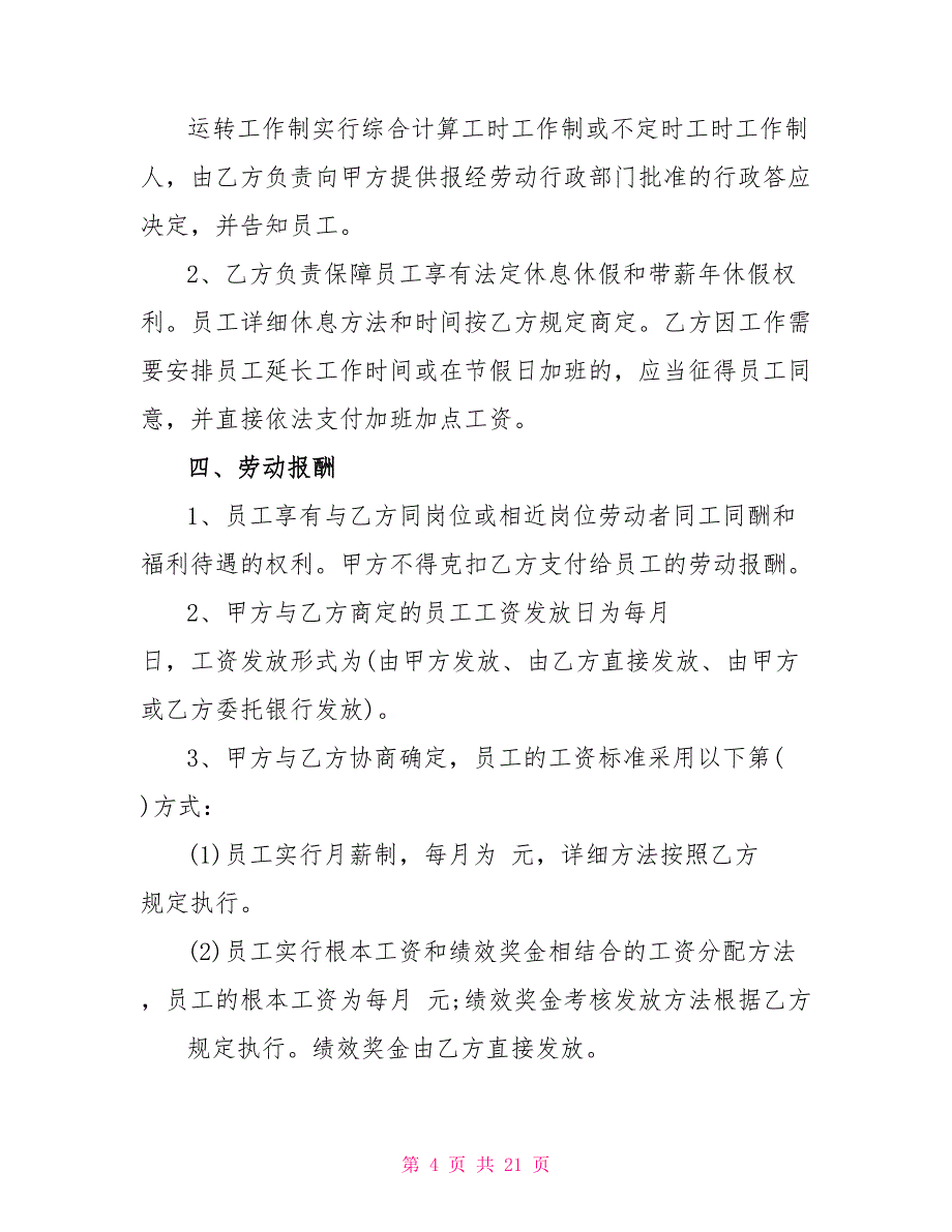 标准版劳务派遣合同模板_第4页