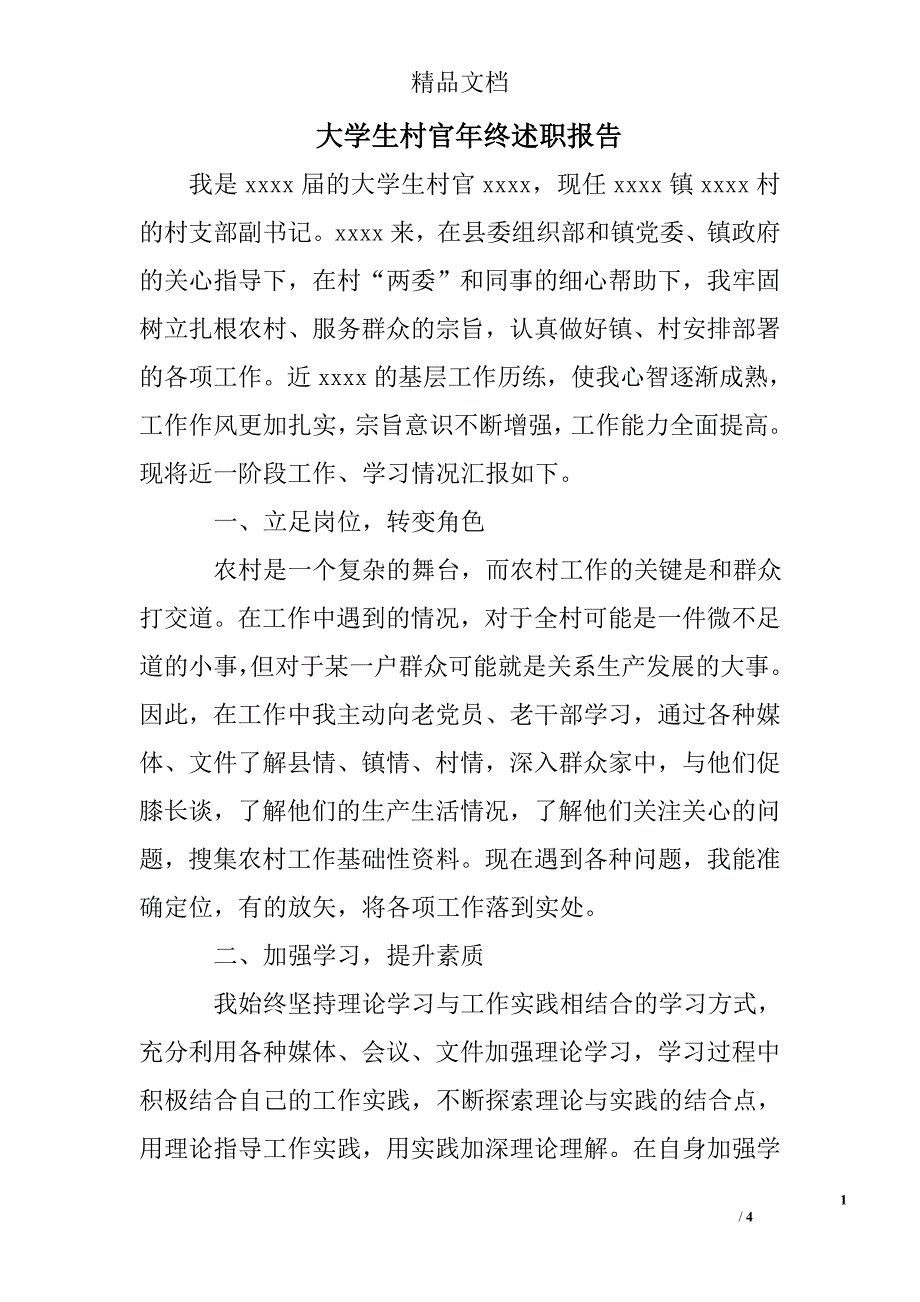 大学生村官年终述职报告_第1页