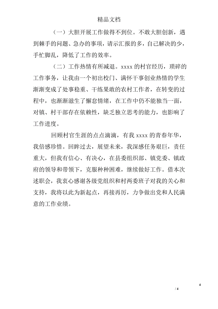 大学生村官年终述职报告_第4页