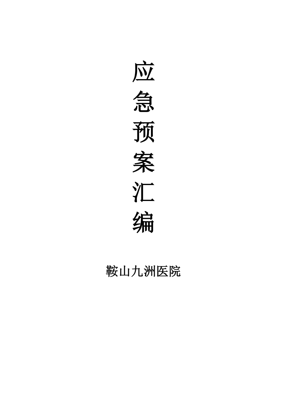 医院各类应急预案汇编.doc_第1页