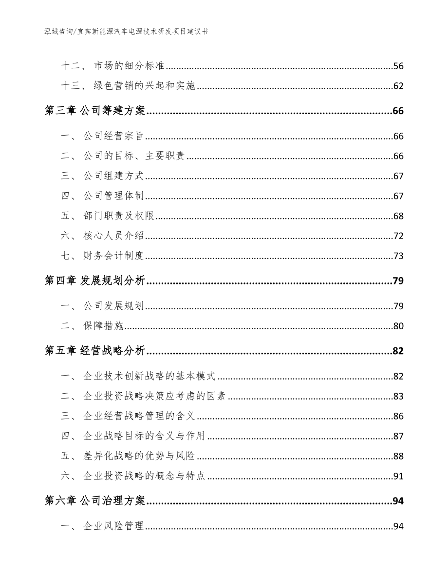 宜宾新能源汽车电源技术研发项目建议书【范文】_第3页