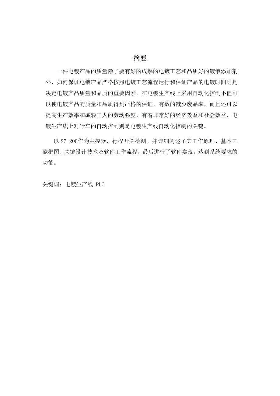 PLC控制电镀生产线课程设计_第1页