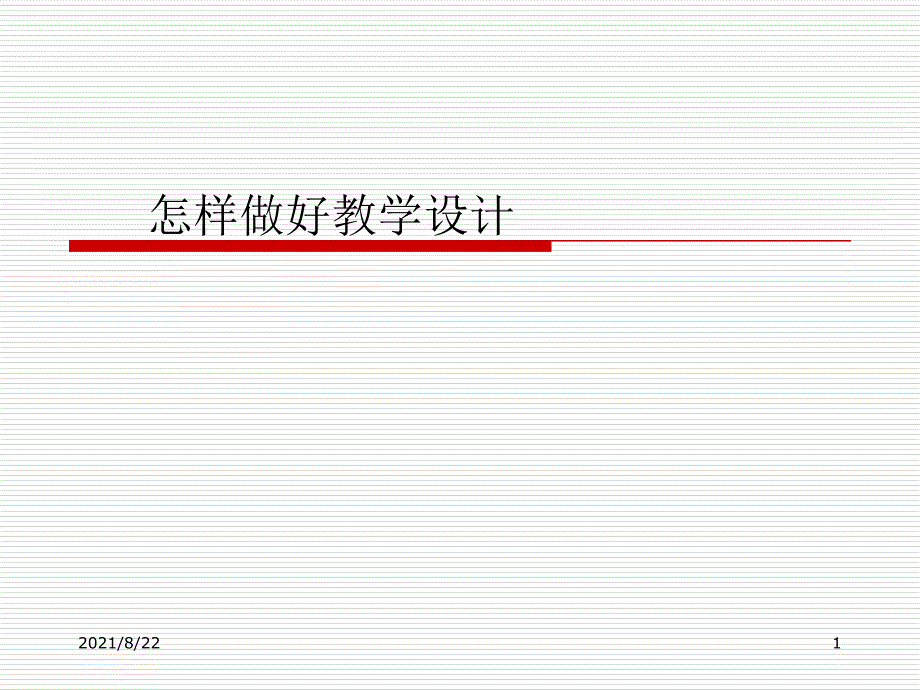 怎样做好小学科学教学设计推荐课件_第1页