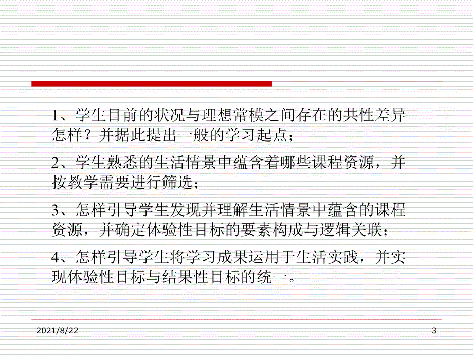 怎样做好小学科学教学设计推荐课件_第3页