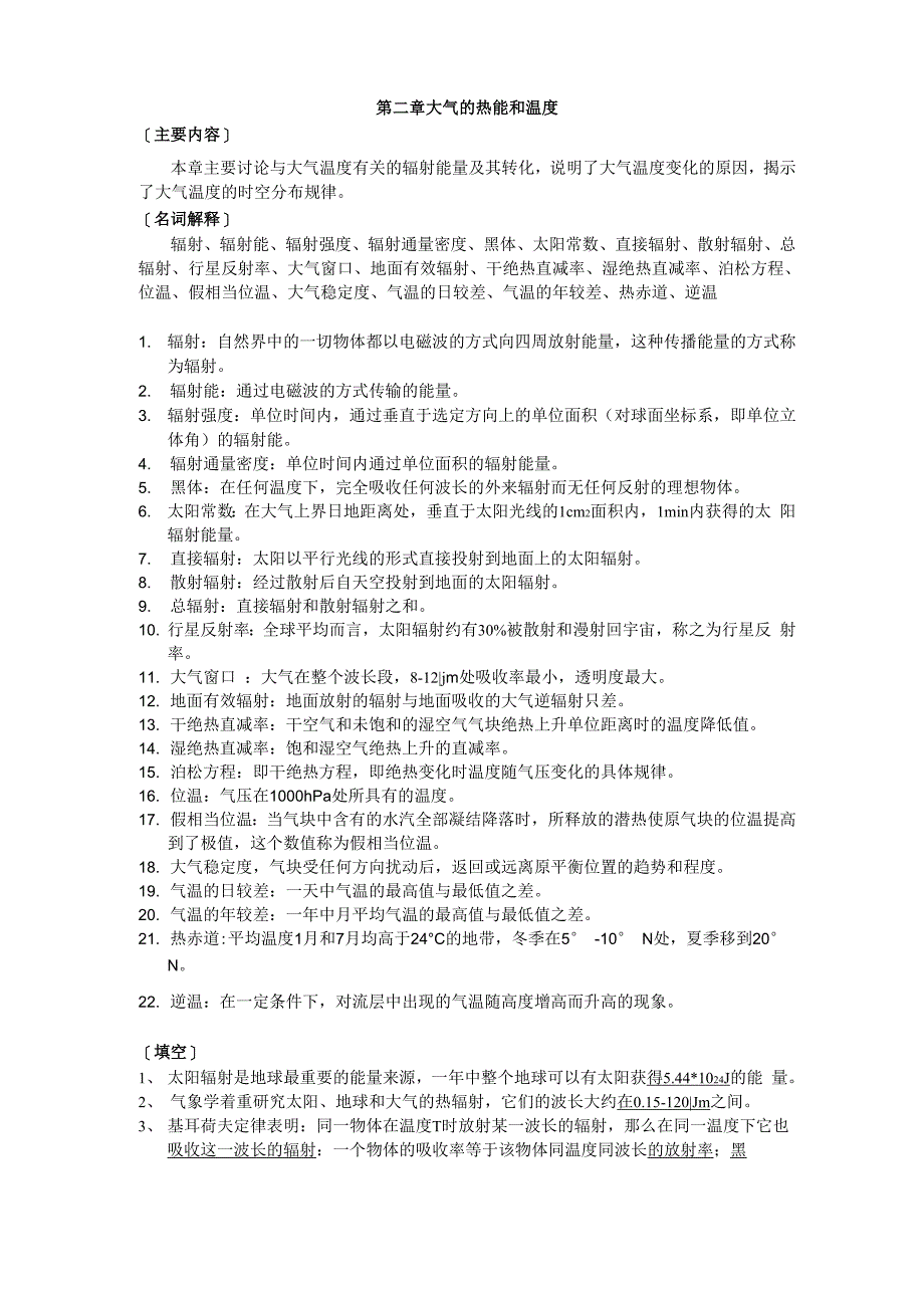 第二章 大气的热能和温度0001_第1页