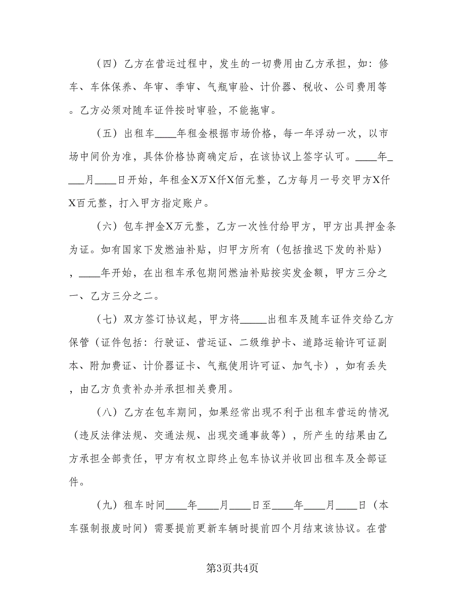 出租车租赁协议参考模板（二篇）.doc_第3页