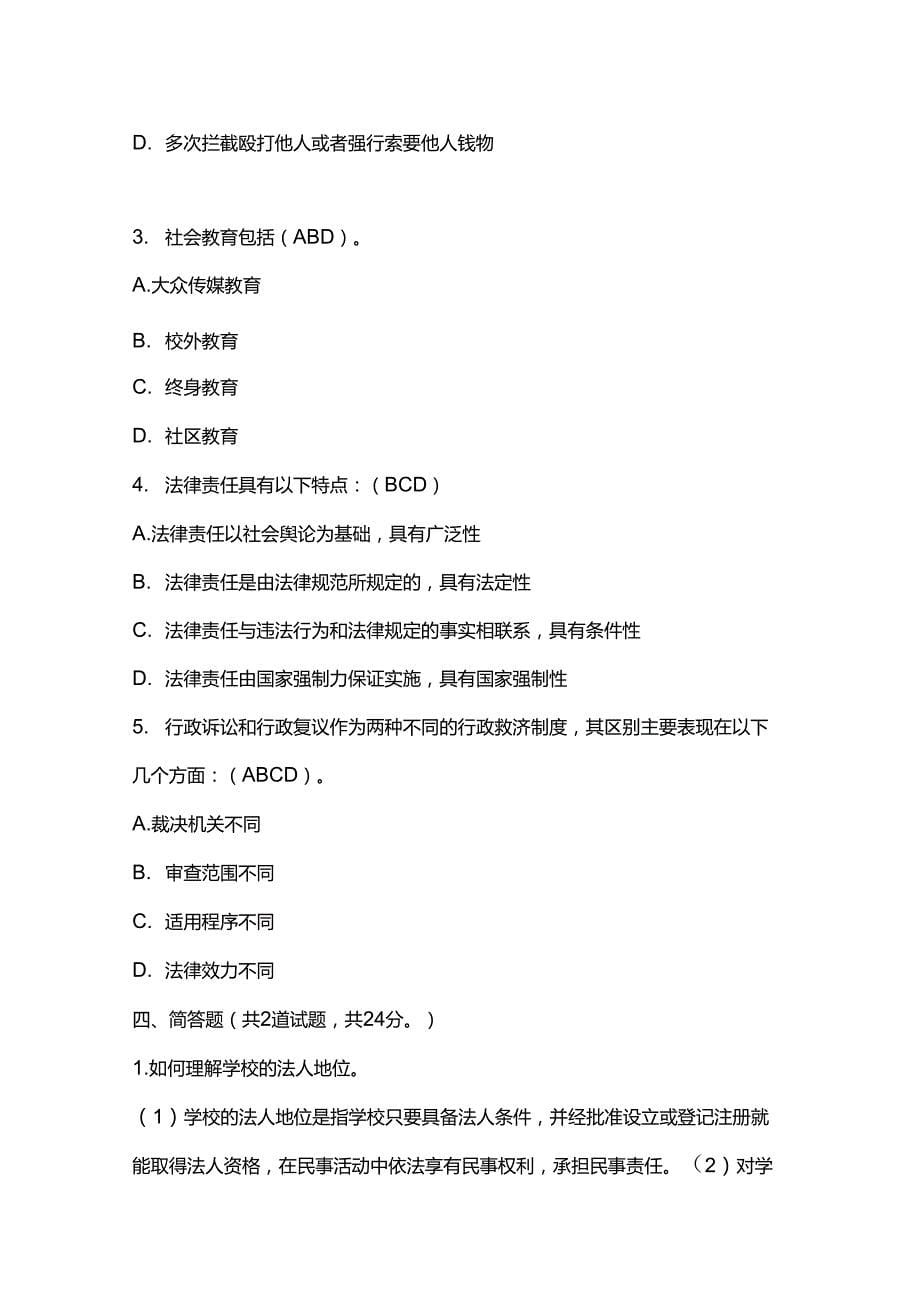 国家开放大学《教育法学》形成性考核05任务0003参考答案_第5页