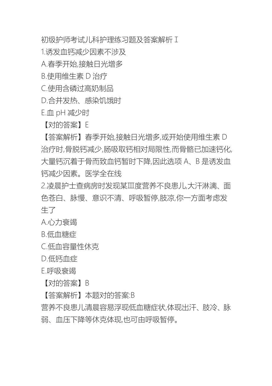 2022年初级护师考试儿科护理练习题与答案解析_第1页
