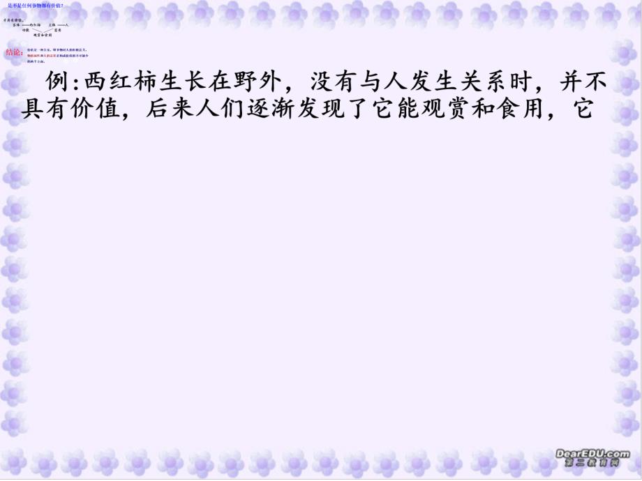 新人教版高中思想政治必修4《价值与价值观》精品课件1_第3页