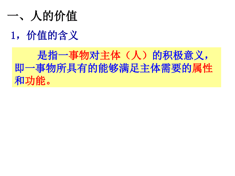 新人教版高中思想政治必修4《价值与价值观》精品课件1_第4页