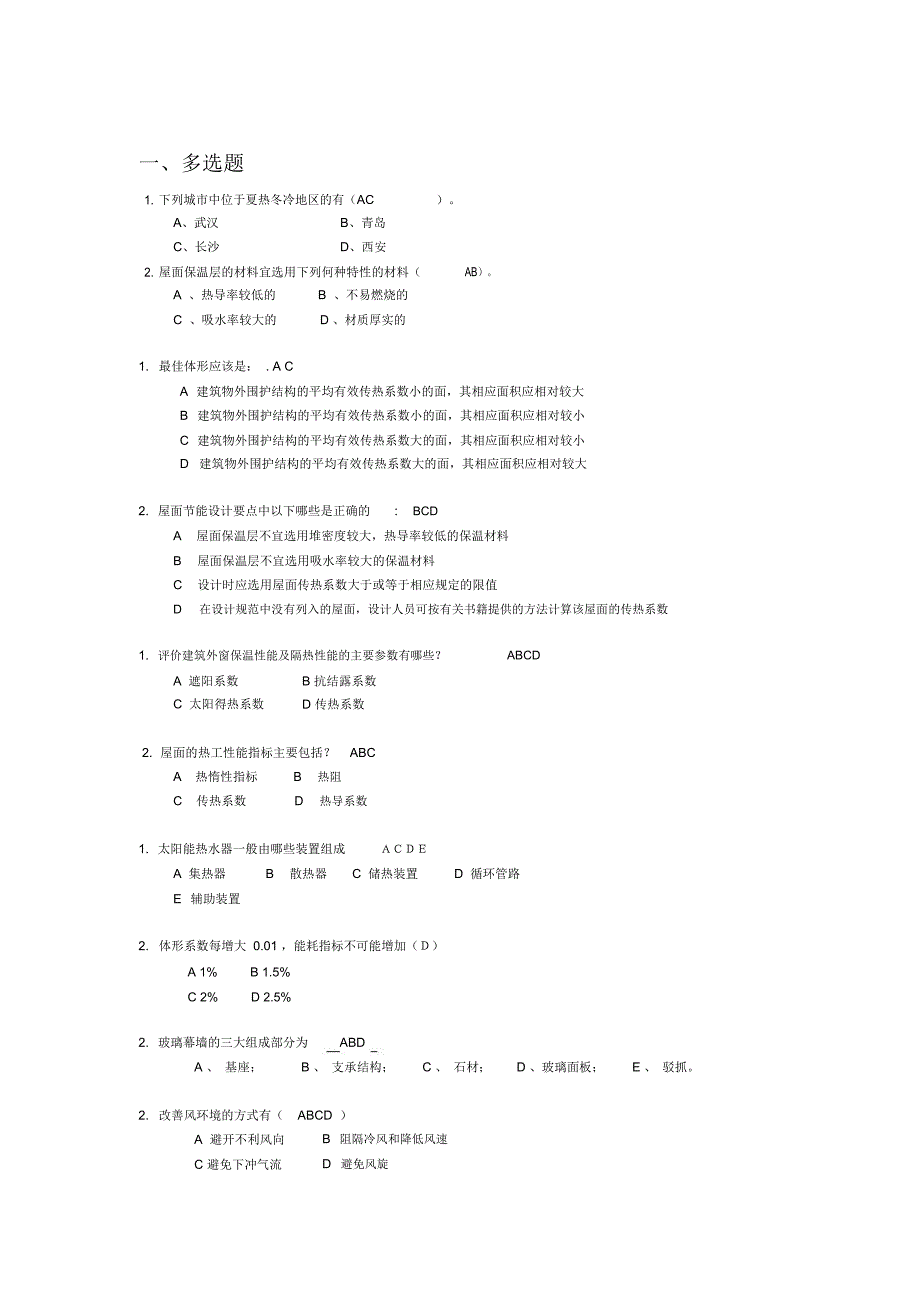 建筑节能试题与答案模板_第1页