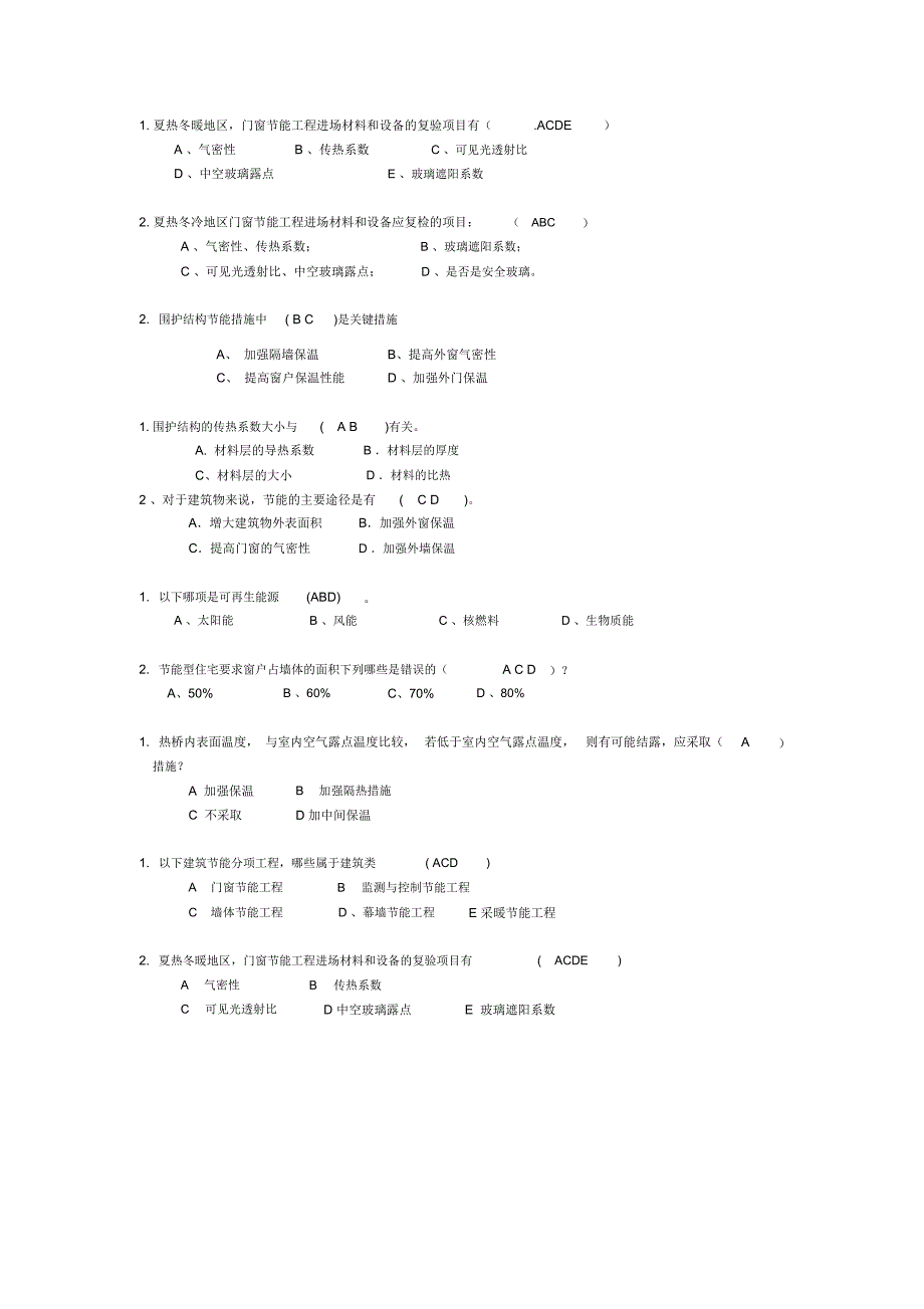 建筑节能试题与答案模板_第4页