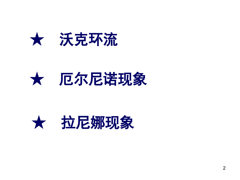 厄尔尼诺和拉尼娜PPT演示文稿_第2页