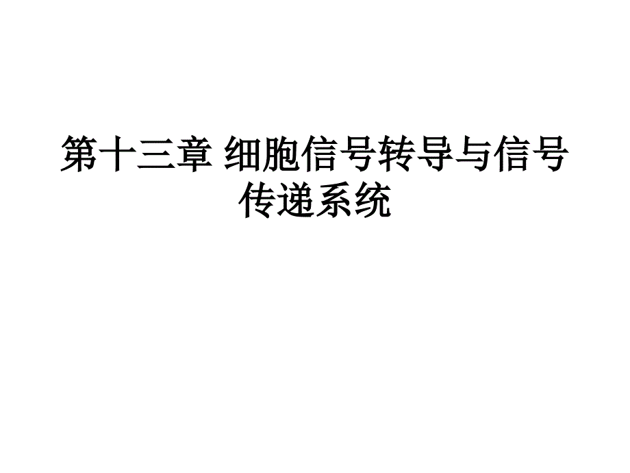 细胞生物学细胞信号转导与信号传递系统_第1页