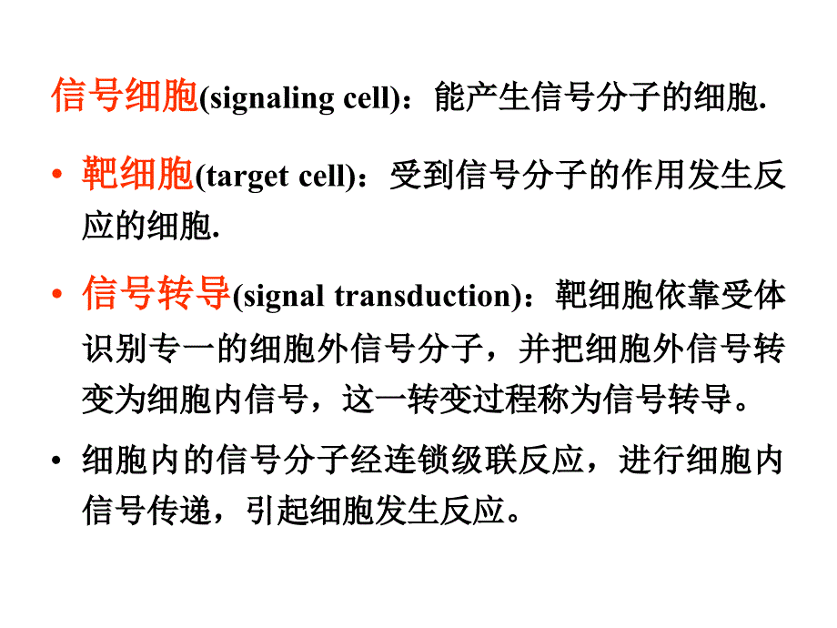 细胞生物学细胞信号转导与信号传递系统_第2页