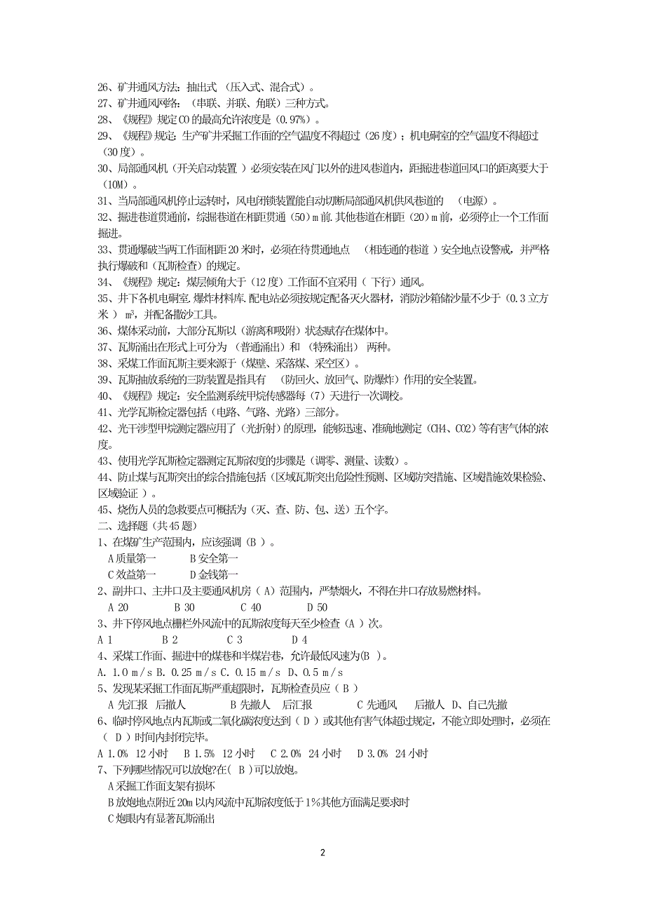 2012年陕西省铜煤杯瓦斯检查工技能大赛理论考试复习题.doc_第2页