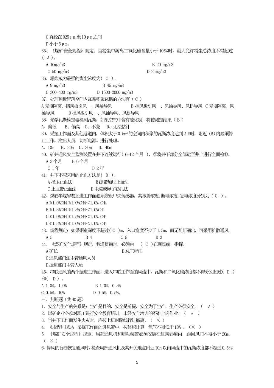 2012年陕西省铜煤杯瓦斯检查工技能大赛理论考试复习题.doc_第5页