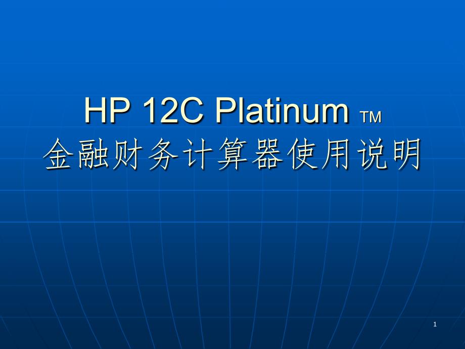 HP12C计算器使用说明PPT精选文档_第1页