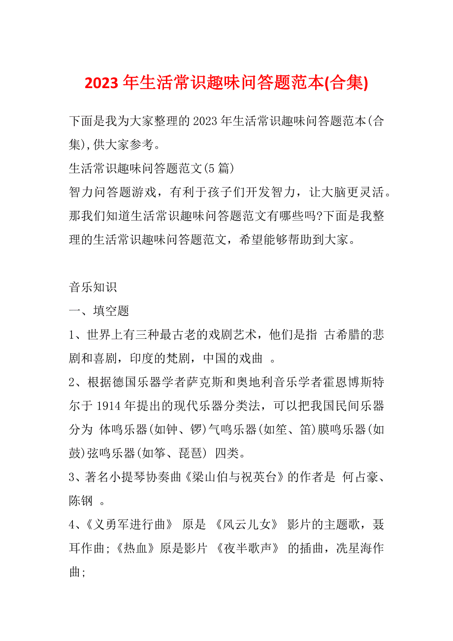 2023年生活常识趣味问答题范本(合集)_第1页