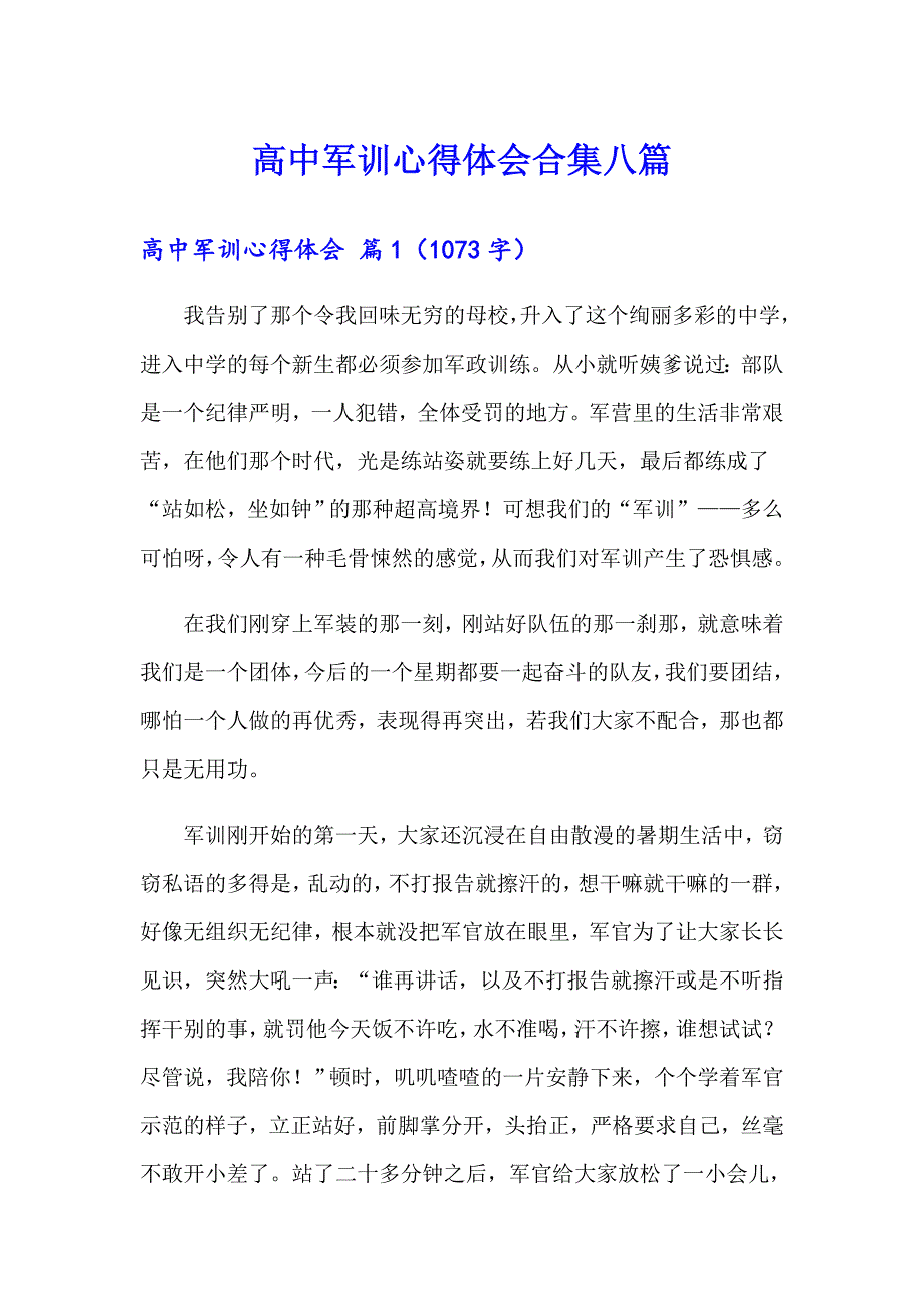 【多篇汇编】高中军训心得体会合集八篇_第1页