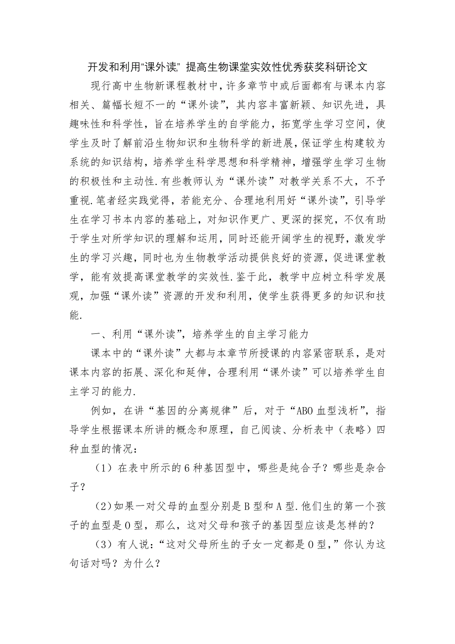 开发和利用“课外读”提高生物课堂实效性优秀获奖科研论文_第1页