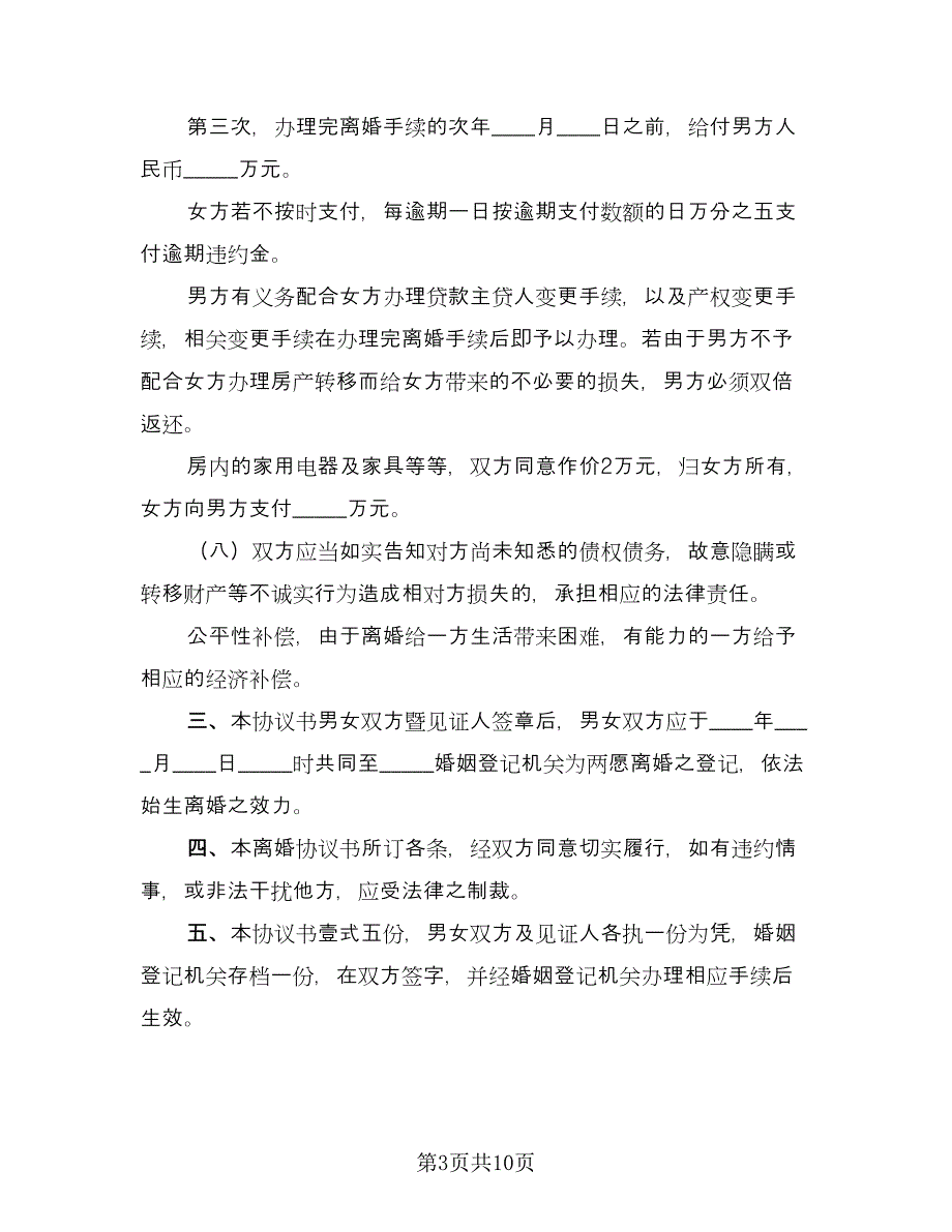 关于夫妻感情不和的离婚协议书范例（五篇）.doc_第3页