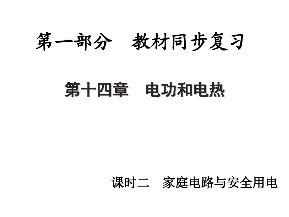 中考物理总复习 第一部分 教材同步复习 第14章 电功和电热 课时2 家庭电路与安全用电课件_第1页