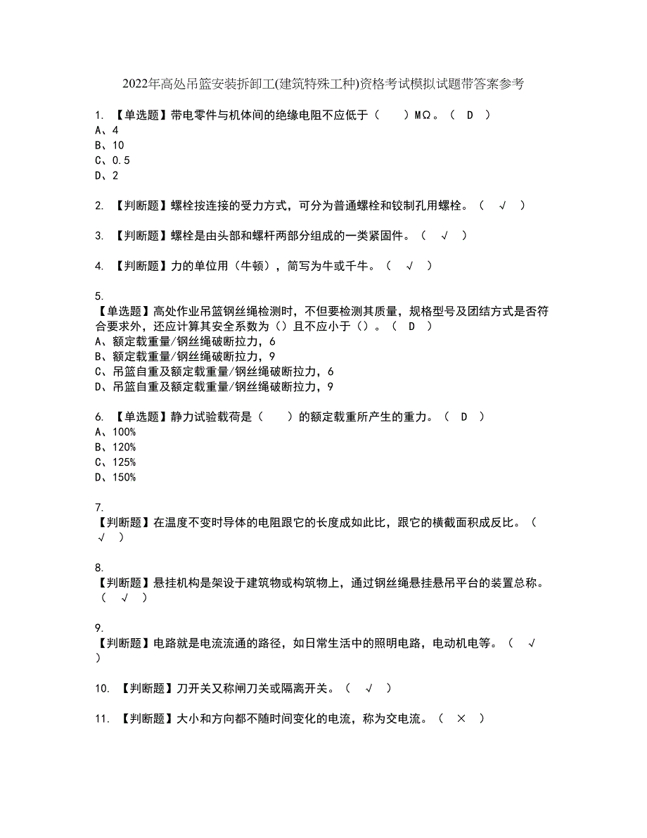 2022年高处吊篮安装拆卸工(建筑特殊工种)资格考试模拟试题带答案参考9_第1页