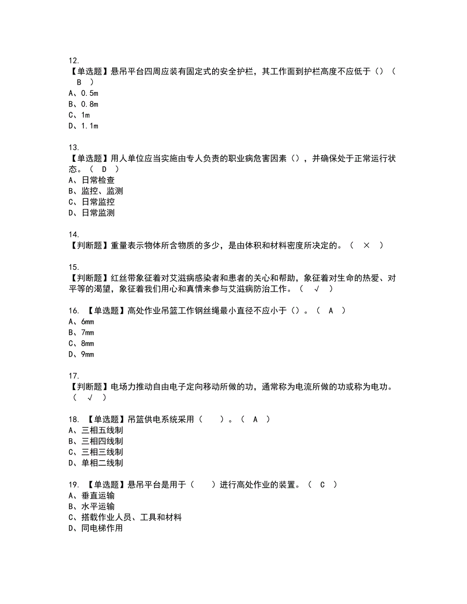 2022年高处吊篮安装拆卸工(建筑特殊工种)资格考试模拟试题带答案参考9_第2页