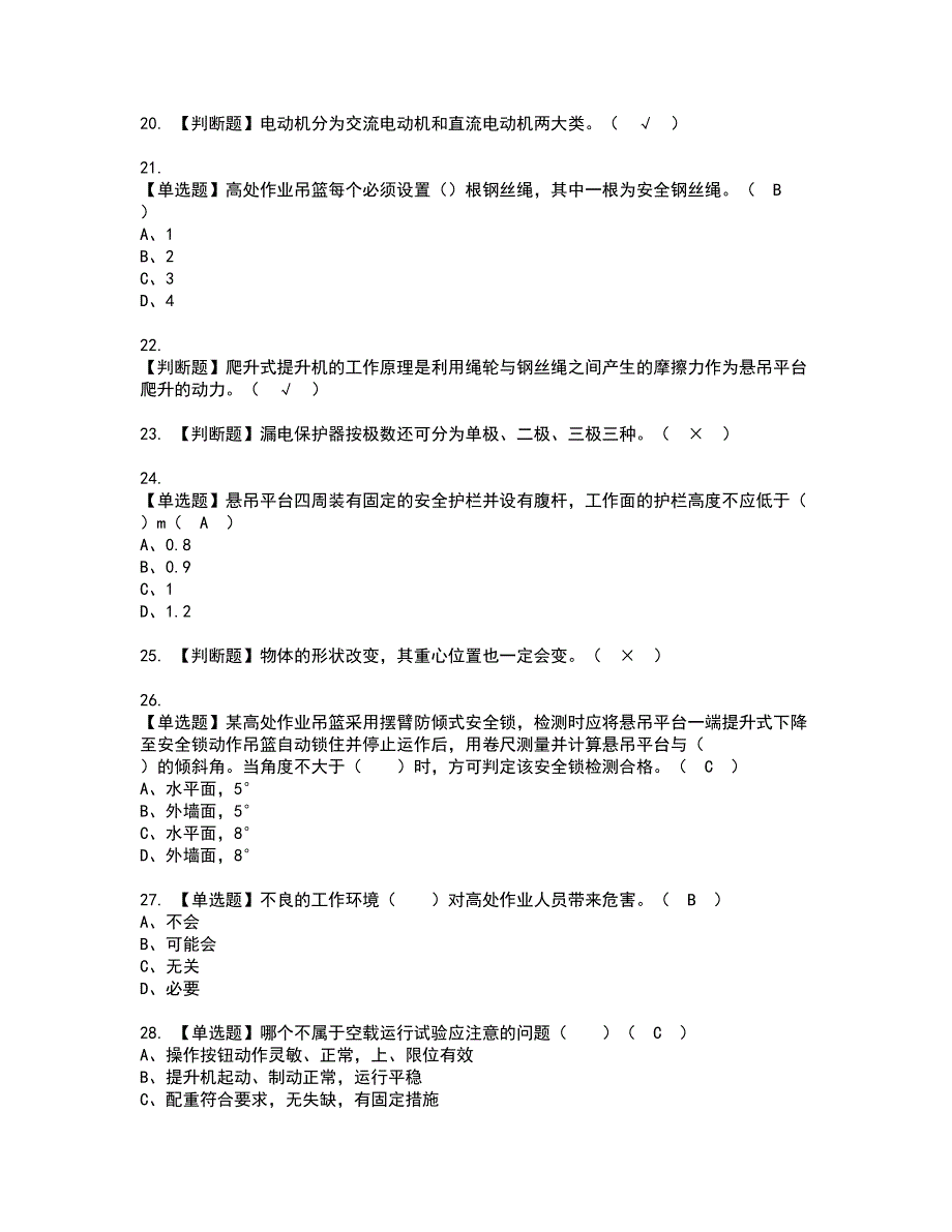 2022年高处吊篮安装拆卸工(建筑特殊工种)资格考试模拟试题带答案参考9_第3页