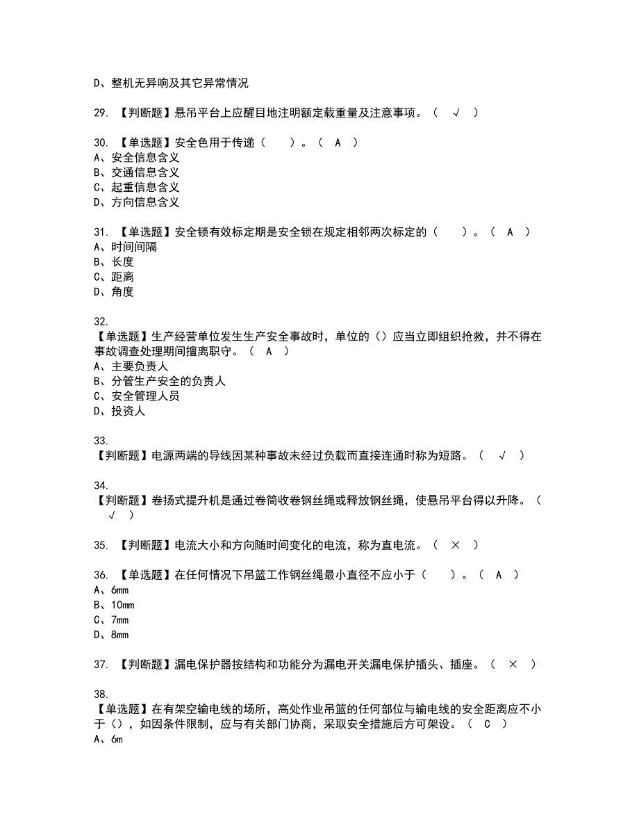 2022年高处吊篮安装拆卸工(建筑特殊工种)资格考试模拟试题带答案参考9_第4页