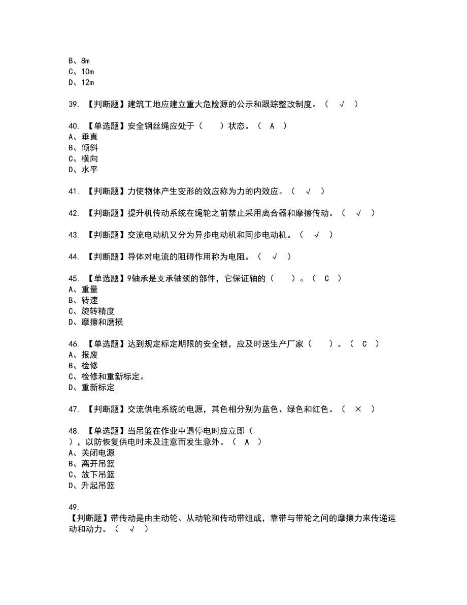 2022年高处吊篮安装拆卸工(建筑特殊工种)资格考试模拟试题带答案参考9_第5页