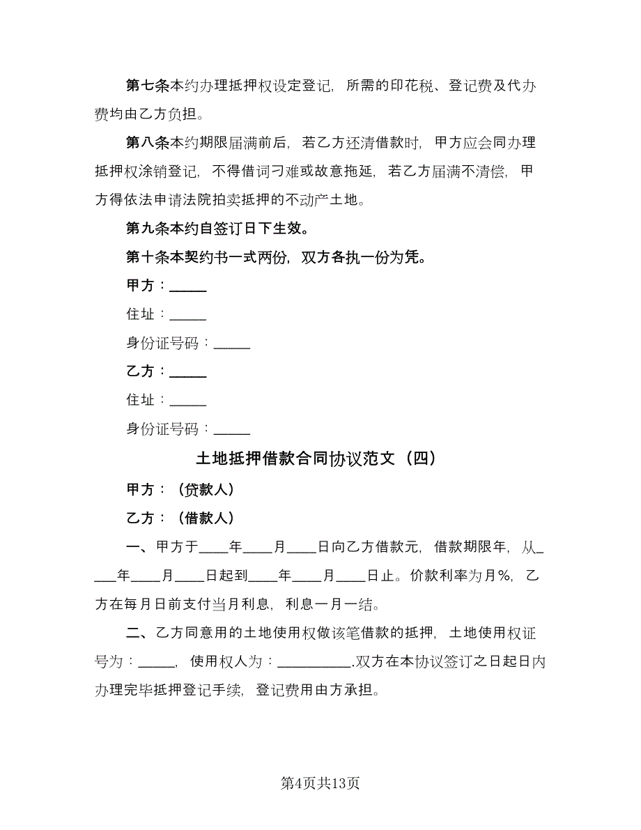 土地抵押借款合同协议范文（8篇）.doc_第4页