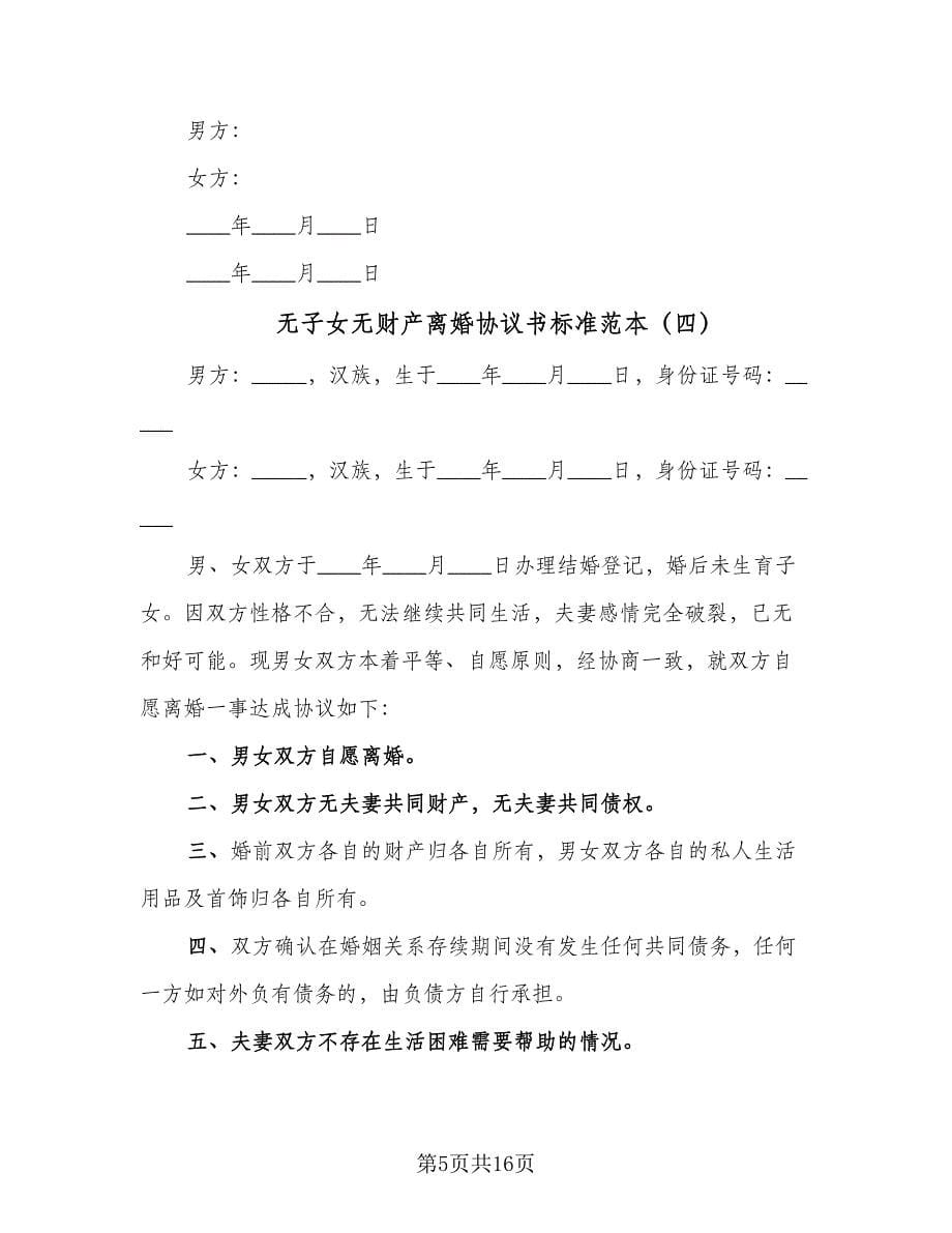 无子女无财产离婚协议书标准范本（十一篇）.doc_第5页