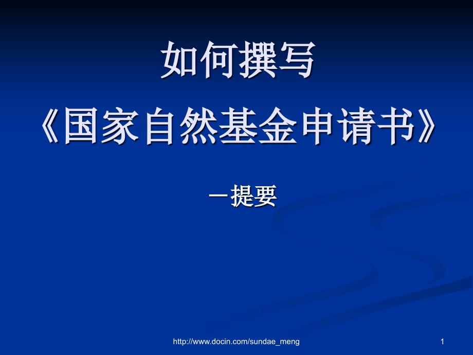 如何撰写《国家自然基金申请书》_第1页