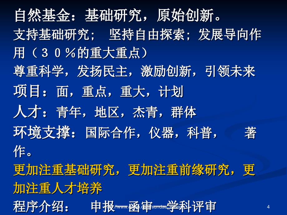 如何撰写《国家自然基金申请书》_第4页