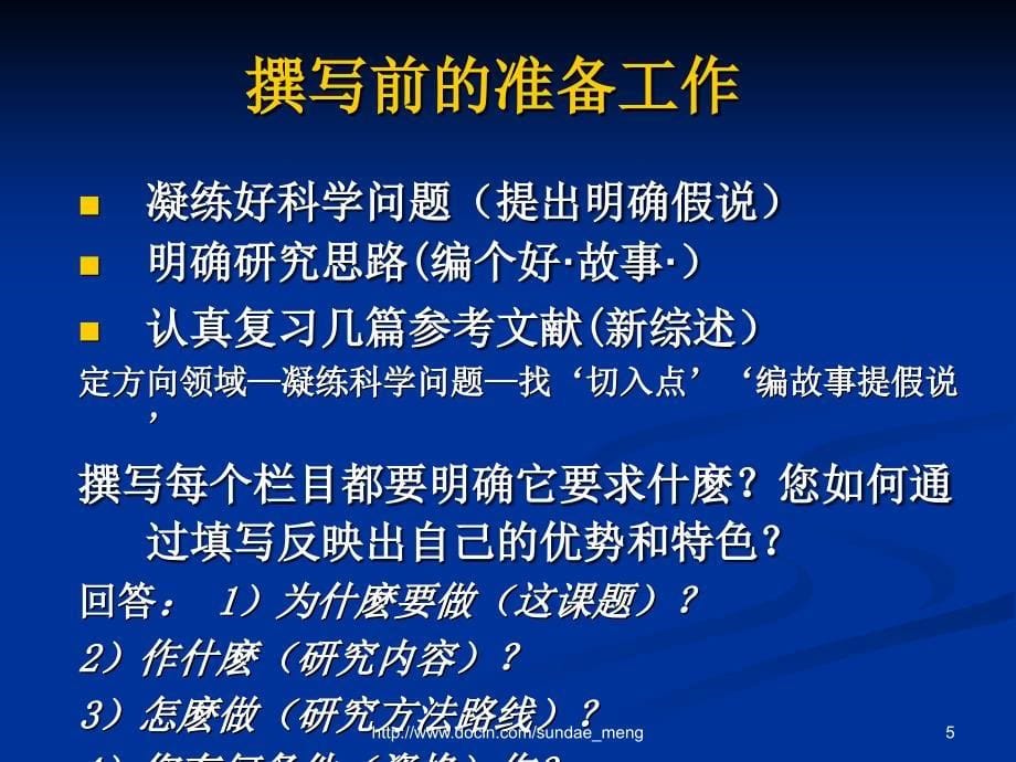 如何撰写《国家自然基金申请书》_第5页