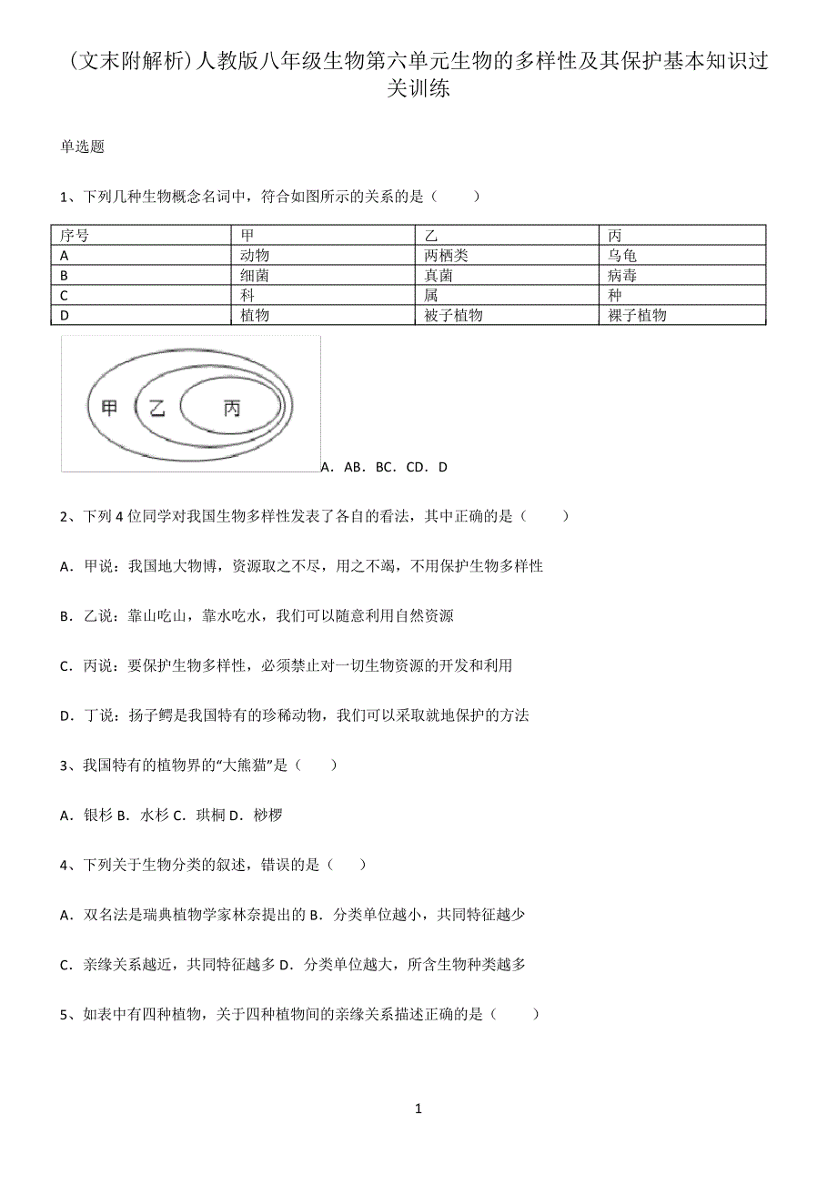 (文末附解析)人教版八年级生物第六单元生物的多样性及其保护基本知识过关训练_第1页