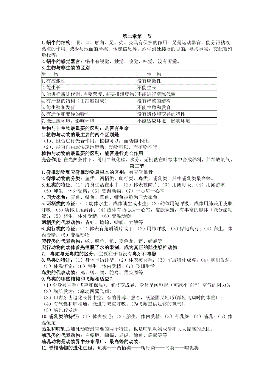 七年级科学上第二章知识点_第1页