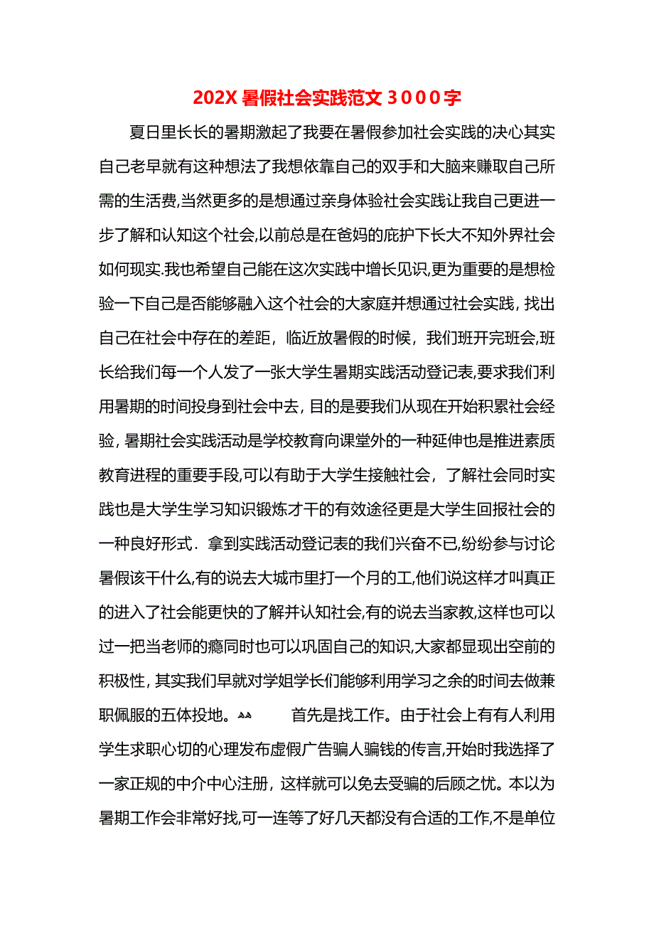 暑假社会实践范文3000字_第1页