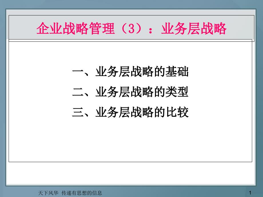 企业战略管理-业务战略-PPT课件_第1页