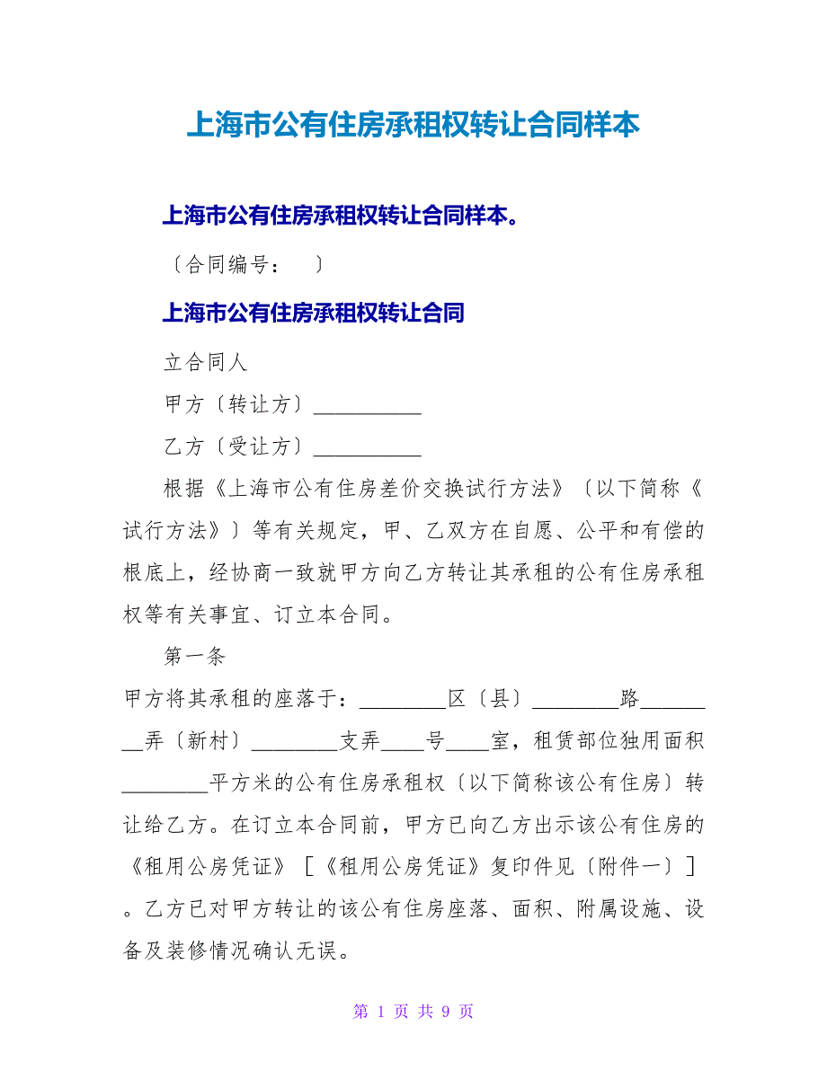 上海市公有住房承租权转让合同样本.doc_第1页