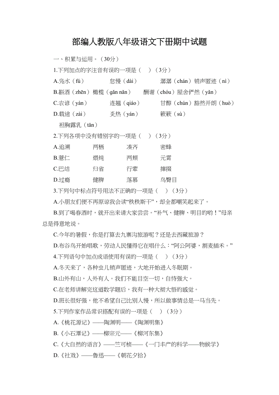 部编人教版八年级语文下册期中试题及答案(DOC 12页)_第1页