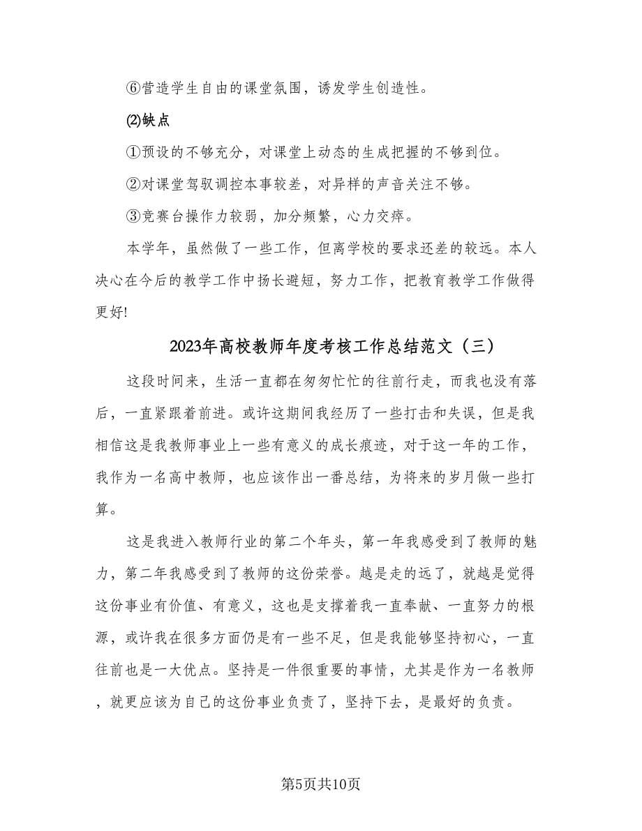 2023年高校教师年度考核工作总结范文（5篇）_第5页