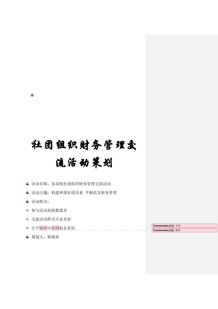 各高校社团组织财务管理交流活动策划_第1页