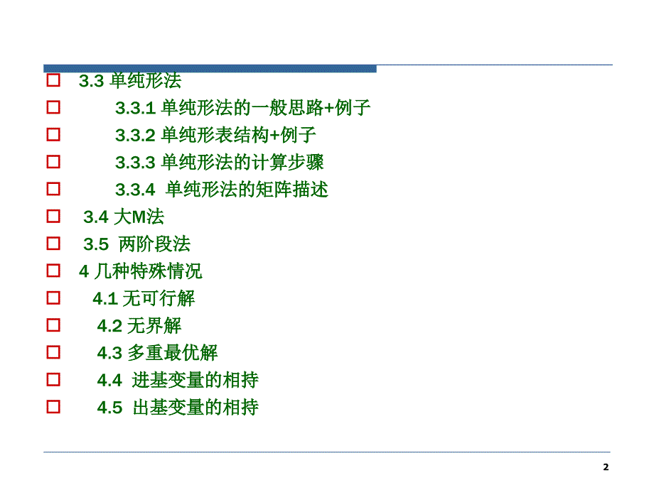 1-4-线性规划-大M法、两阶段法与几种特殊情况_第2页