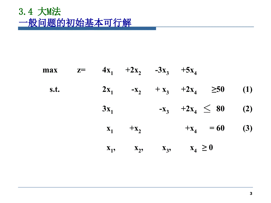 1-4-线性规划-大M法、两阶段法与几种特殊情况_第3页