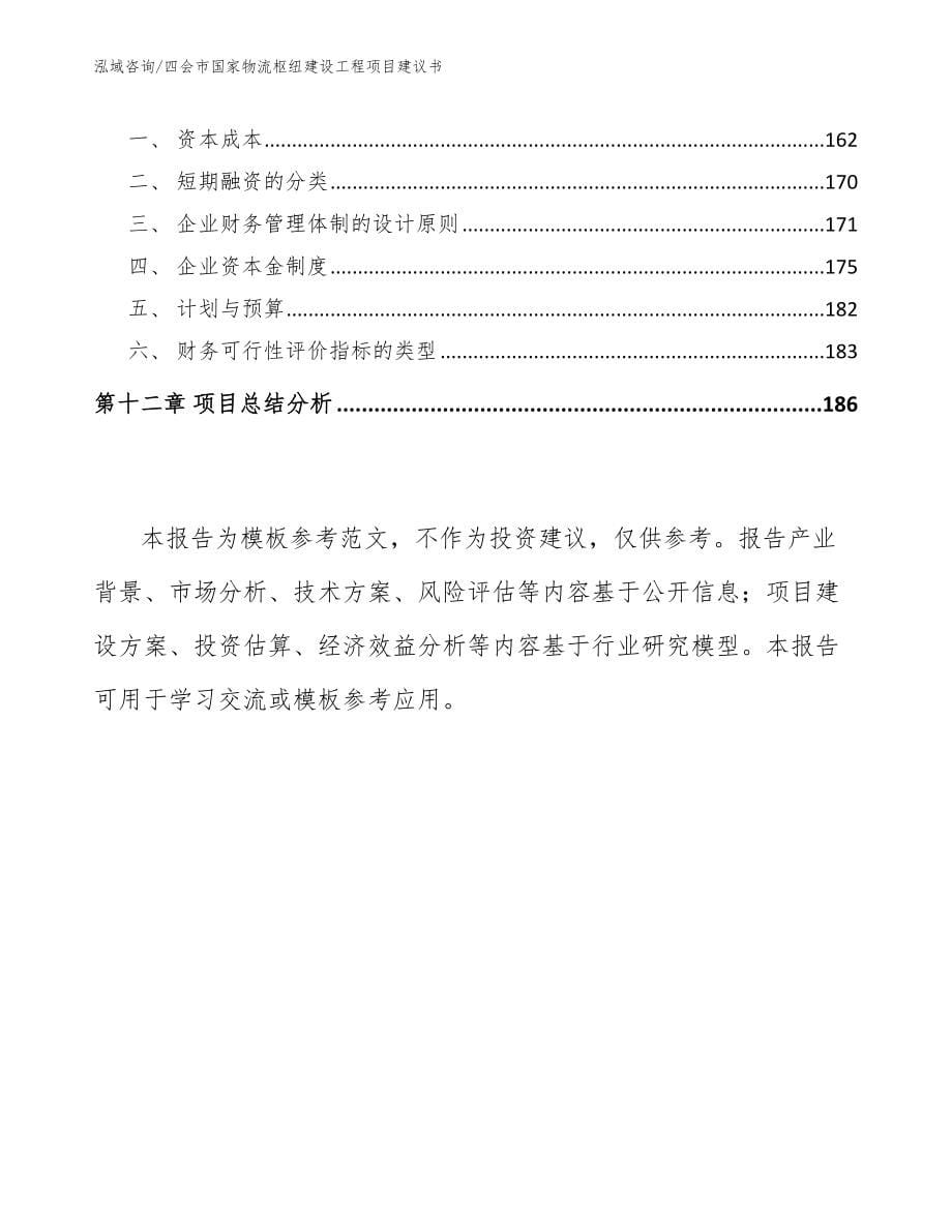 四会市国家物流枢纽建设工程项目建议书_第5页