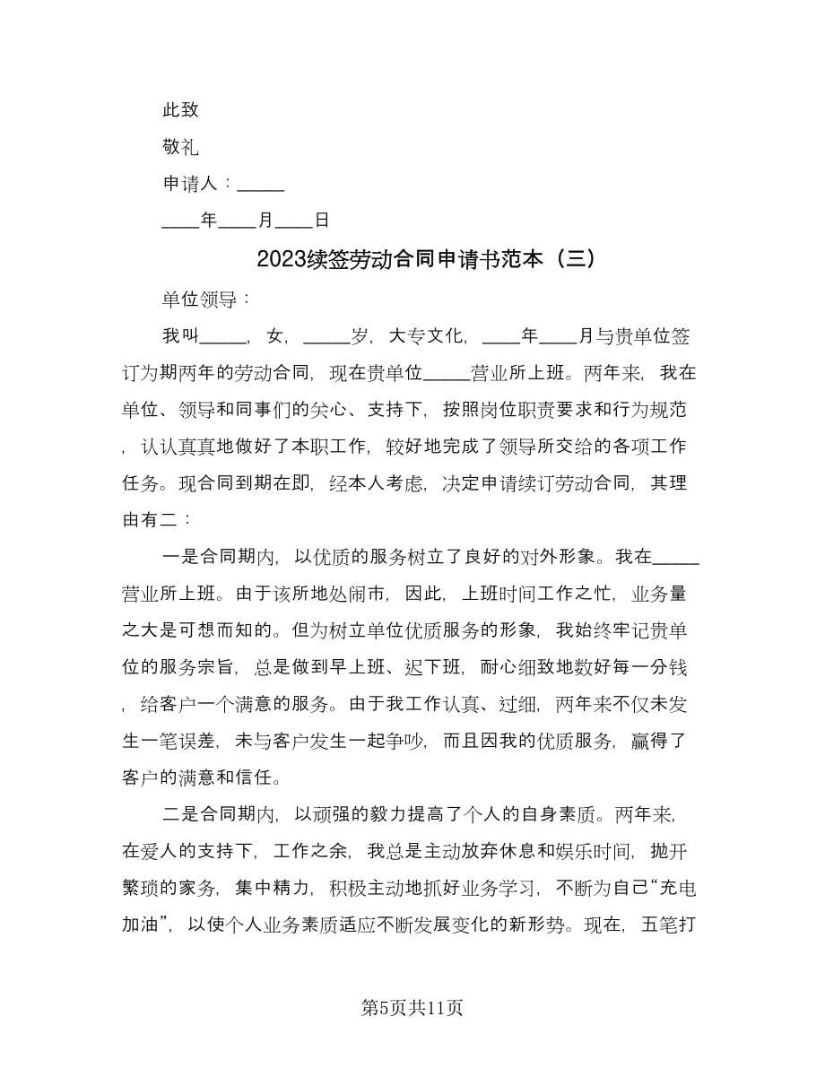 2023续签劳动合同申请书范本（7篇）.doc_第5页