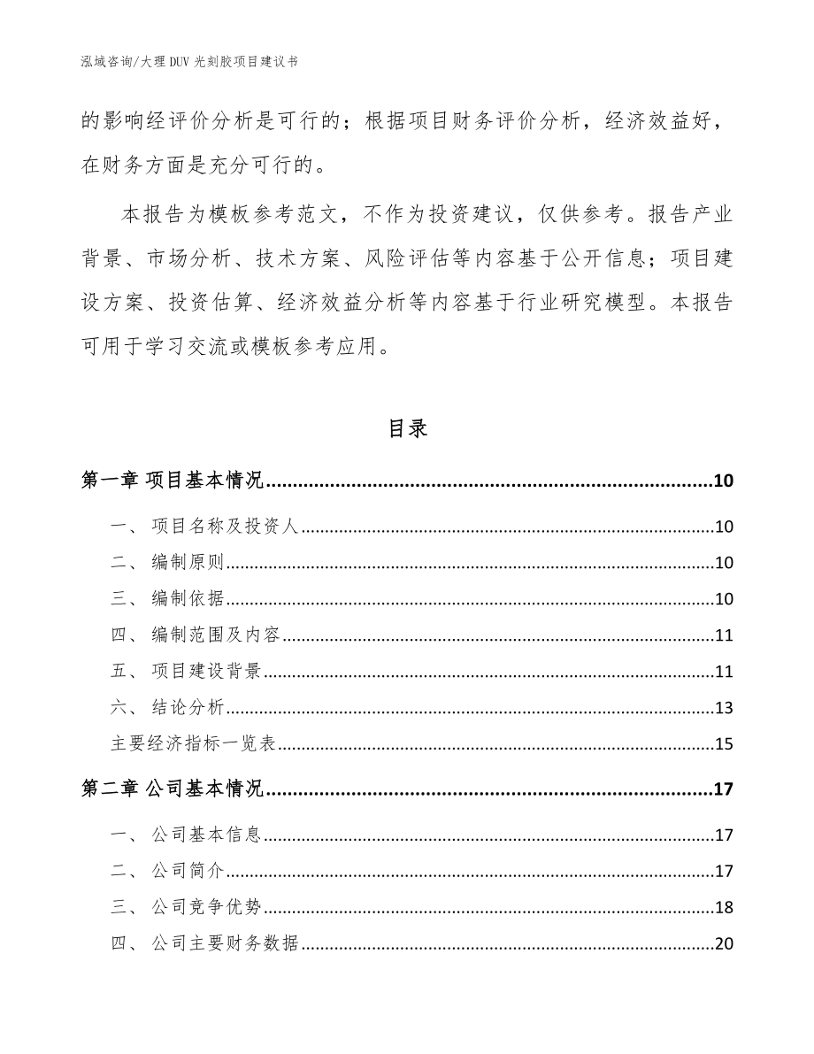 大理DUV光刻胶项目建议书_第3页